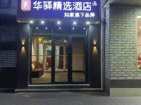 Rujia Huayi Selected Hotel (Beijing Xuanwu Hospital Changchun Street Subway Station Branch) Hotels near Beijing No.8 Middle School (Tunjuan Hutong)
