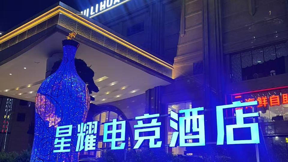 Xingyao Electric Sports Hotel