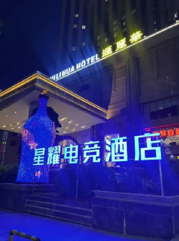 星耀eスポーツホテル（東莞常平鎮大道）