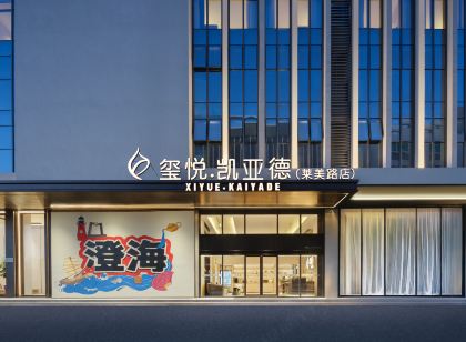 璽悅·凱亞德飯店（汕頭澄海店）