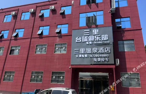 三裏溫泉酒店