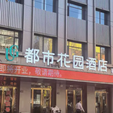 Urban Garden Hotel (Jianshe South Road Hongqi Life Plaza)