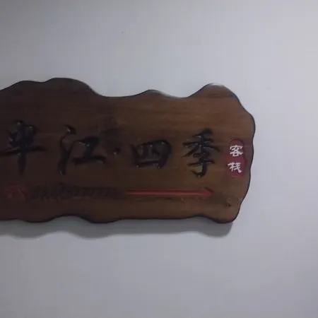 Banjiang Four Seasons Homestay (Yalu River Broken Bridge Scenic Area)
