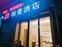 柏曼酒店(武汉东西湖自贸城店)