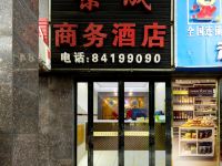 长沙景成商务酒店 - 酒店外部