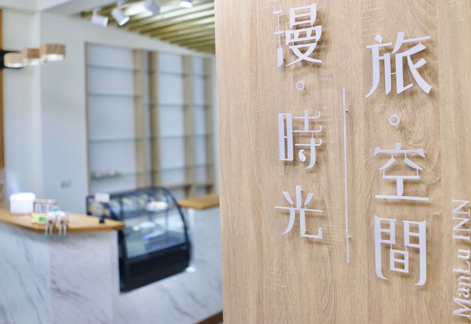 ManLu INN 숙소 내부 공용 공간