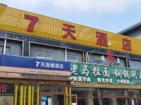 7天连锁酒店(北京通州北关地铁站店)