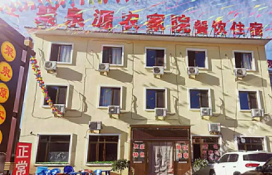 興隆聚泉源農家院