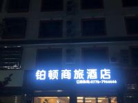 环江铂顿商旅酒店