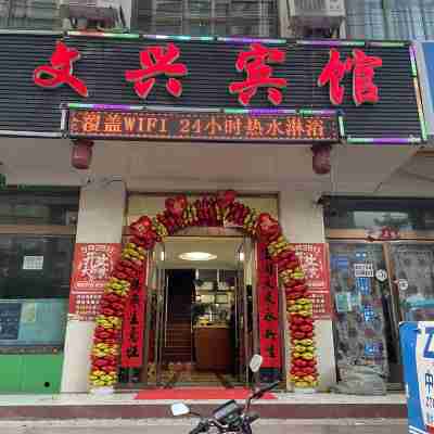 永靖文興賓館 Hotel Exterior