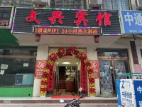 永靖文興賓館 永靖住宿飯店