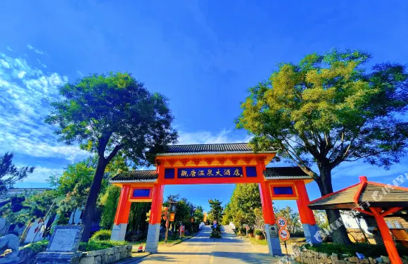 臨沂觀唐温泉（國際）度假村