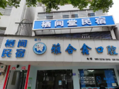 Shimen Qijiantang Homestay