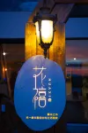 Huocheng Garden Homestay