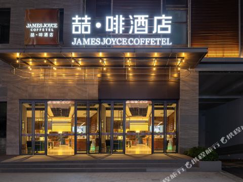 喆啡酒店（惠州石灣美的旭輝天地店）