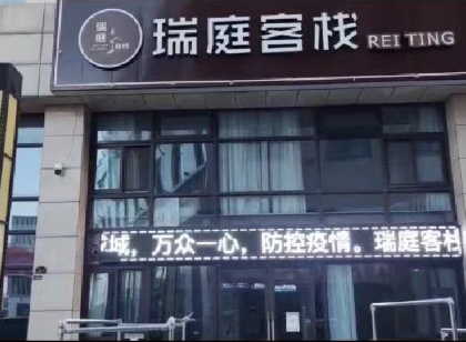東台瑞庭客棧