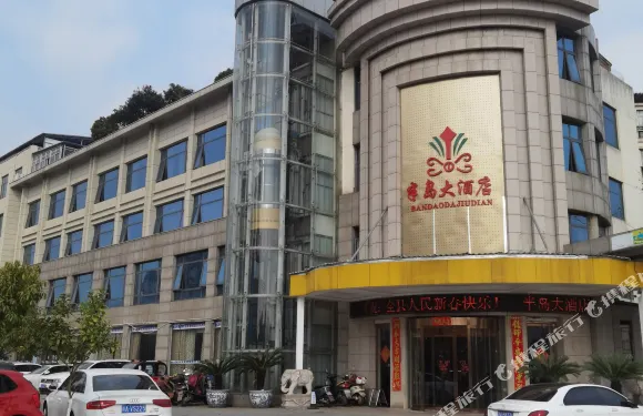 半島大酒店（進賢吾悦廣場店）