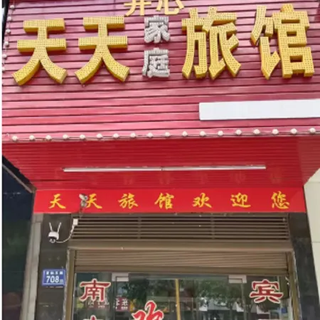 Tiantian Guest House (Xingsha Cultural and Sports Center Subway Station)
