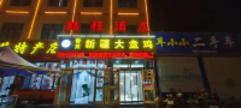 格爾木鵬程賓館