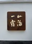 Shanhaiyisu  Homestay Các khách sạn gần Yuemei Pavilion