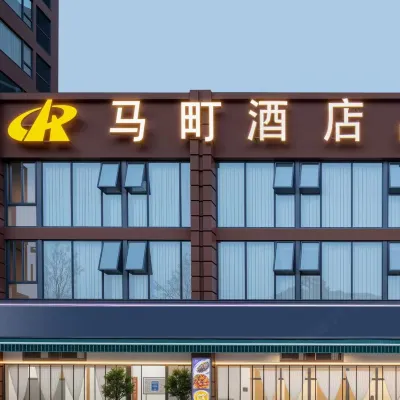馬町酒店（郫都客運中心望叢祠地鐵站店） 鄰近望丛祠的酒店
