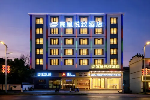 賓呈悅致飯店(鄱陽行政中心店)