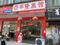 华隆旅馆(南昌县瑶湖店) - 酒店外部