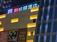 派酒店(沧州西站荣盛国际购物广场店) - 酒店外部