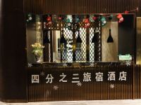 四分之三旅宿酒店(重庆南滨路店) - 公共区域