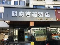 朋克芭蕾酒店(苏州观前街店) - 酒店外部