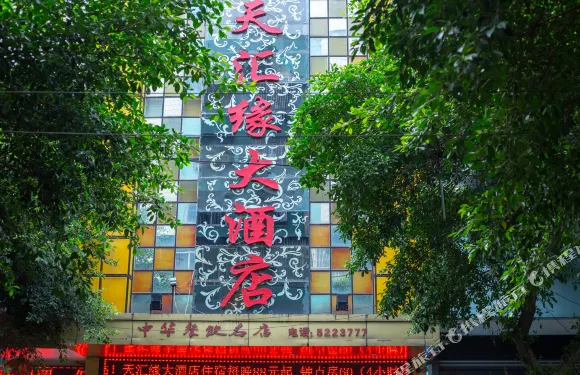 三台天滙緣大酒店