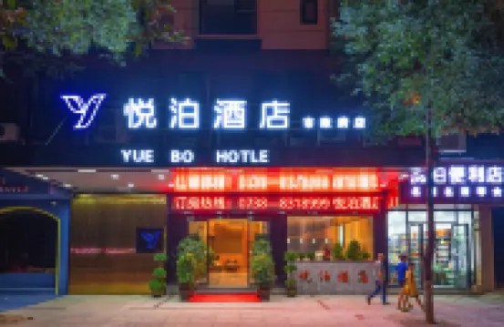 โรงแรมเยว่ป๋อ (รัฐบาลเมืองใหม่)