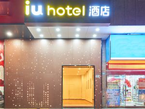 IU酒店（深圳大學南山科技園店）