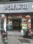 Xinglong Hotel (Xianjiang Street Shop)