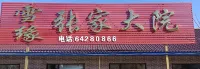 Beidahu Xueyuan Zhangjia Courtyard - 무료 와이파이
