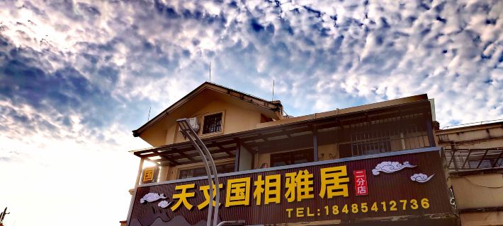 Pingtang Guoxiang Inn Hotels in Pingtang