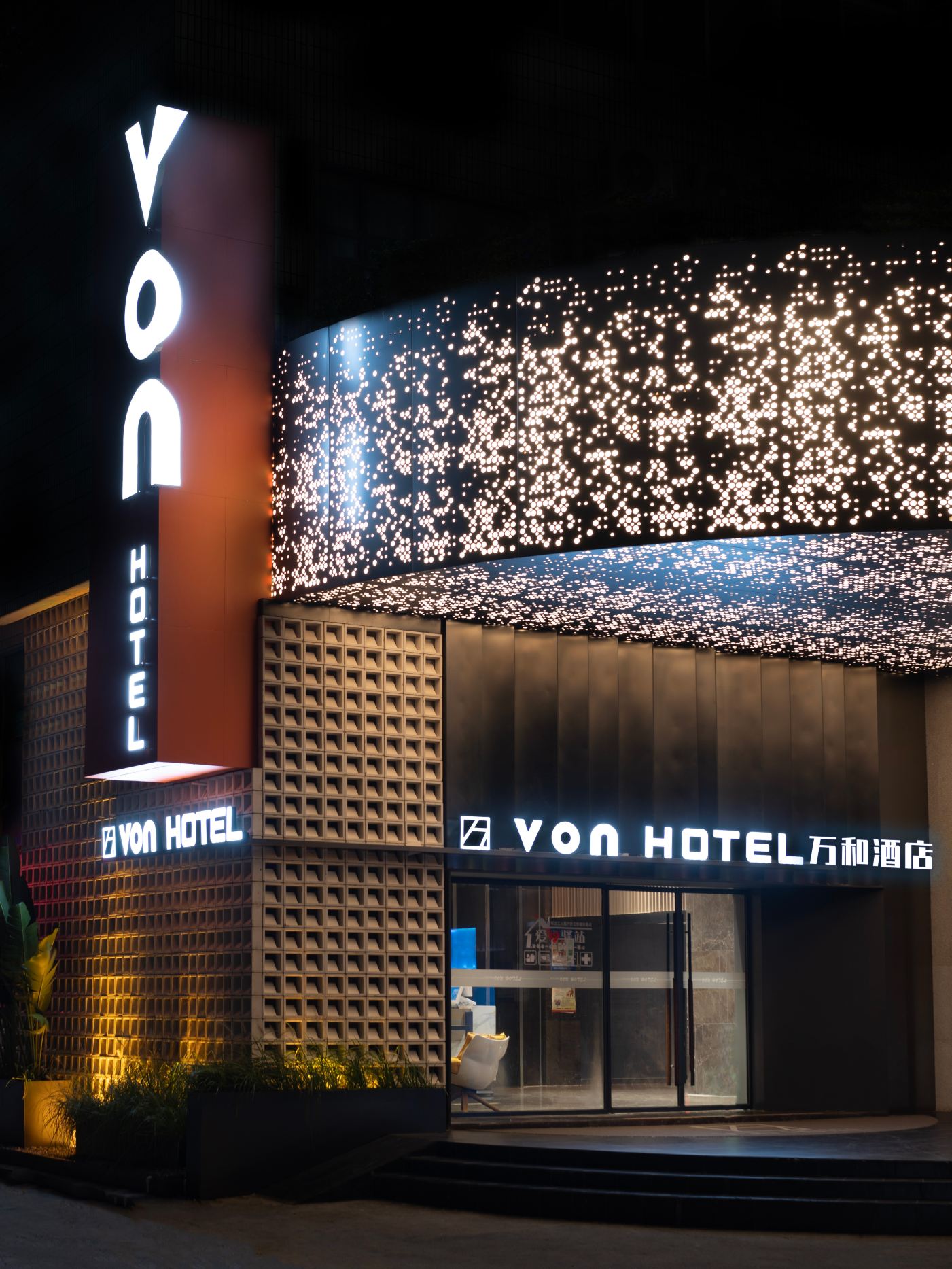 深圳VON Hotel萬和酒店（南山萬象天地店）