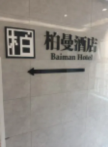 Boman Hotel (Xuchang Hengda Jinhui Plaza Pangdonglai Angel City)