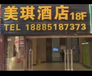 美琪酒店（貴陽北站店）