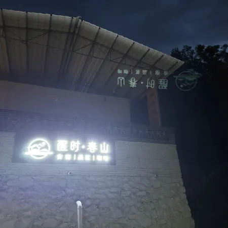 Xing Shi · Chun Shan Homestay (Mangshan Wuzhi Peak Branch)