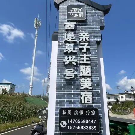 Xidi · Fuxinghao · Family-friendly Themed Boutique Stay (Yi East Station)