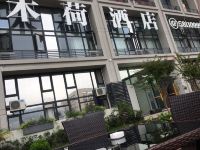重庆木荷酒店 - 酒店外部