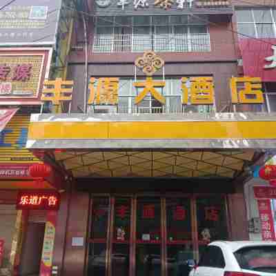 桃源豐源商務精品飯店 Hotel Exterior
