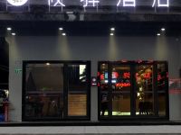 广州莜驿酒店 - 酒店外部