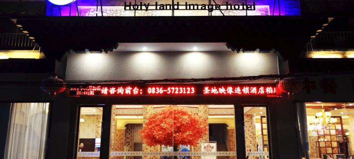 Holy Land Image Hotel Hotel a Daocheng