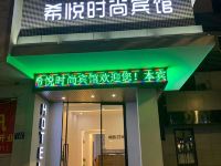 龙游希悦时尚酒店