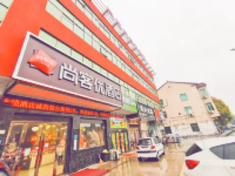 尚客優酒店（丹陽後巷鎮中心大街店） 丹陽酒店