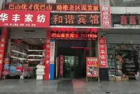 通江和諧ホテル