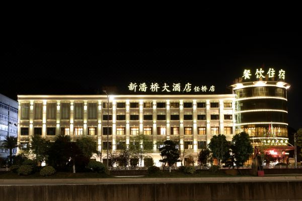 温州新潘桥大酒店