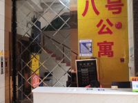 广州八号公寓 - 酒店外部